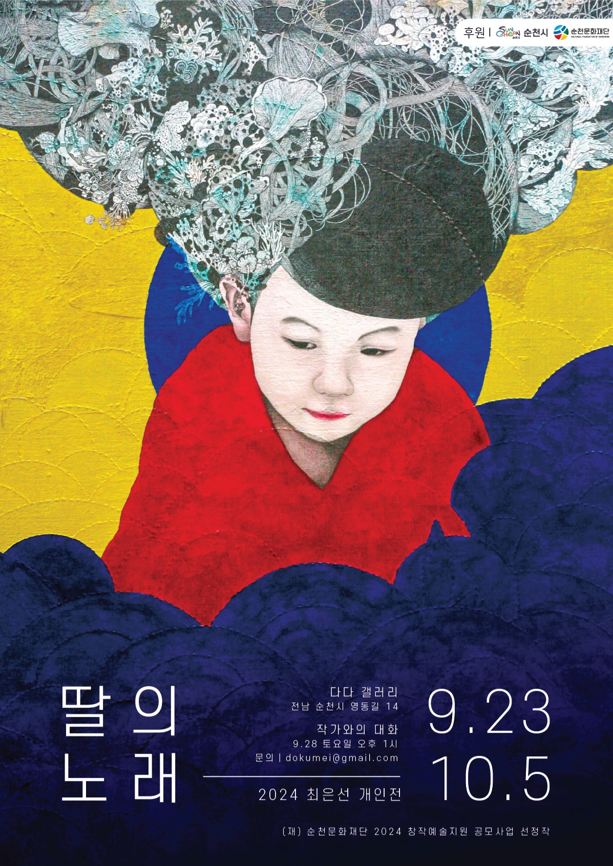 2024 창작예술지원 공모사업 선정작  ✨「딸의 노래」✨